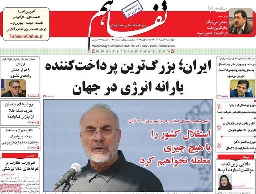 صفحه نخست روزنامه‌های ‌چهارشنبه ۱۴ آبان ۱۴۰۴
