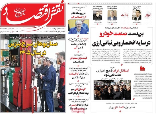 صفحه نخست روزنامه‌های ‌چهارشنبه ۱۴ آبان ۱۴۰۴