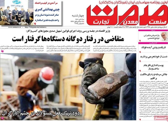 صفحه نخست روزنامه‌های ‌چهارشنبه ۱۴ آبان ۱۴۰۴