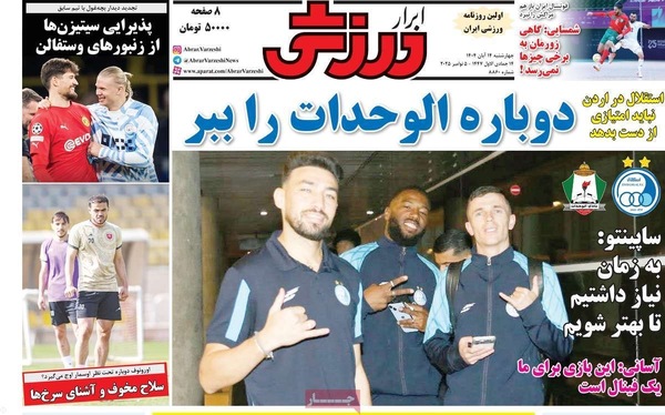 صفحه نخست روزنامه‌های ‌چهارشنبه ۱۴ آبان ۱۴۰۴