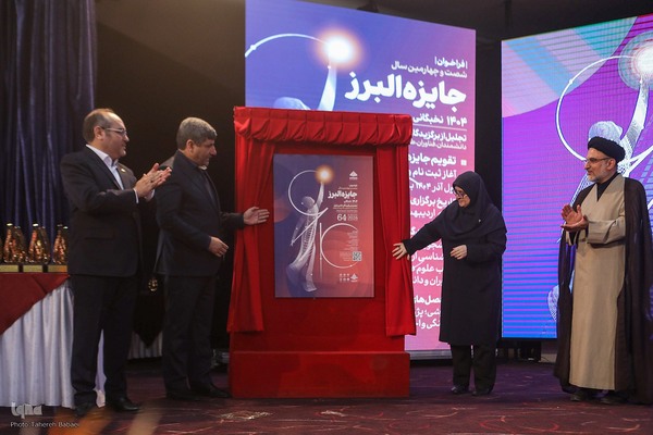 مراسم اعطای شصت و سومین سال اعطای جایزه ملی البرز