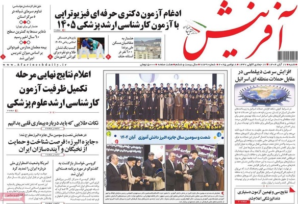 صفحه نخست روزنامه‌های ‌شنبه ۱۷ آبان ۱۴۰۴