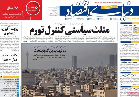 صفحه نخست روزنامه‌های ‌شنبه ۱۷ آبان ۱۴۰۴