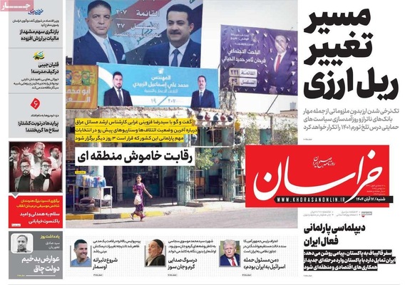 صفحه نخست روزنامه‌های ‌شنبه ۱۷ آبان ۱۴۰۴