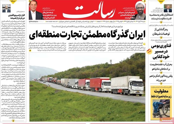 صفحه نخست روزنامه‌های ‌شنبه ۱۷ آبان ۱۴۰۴