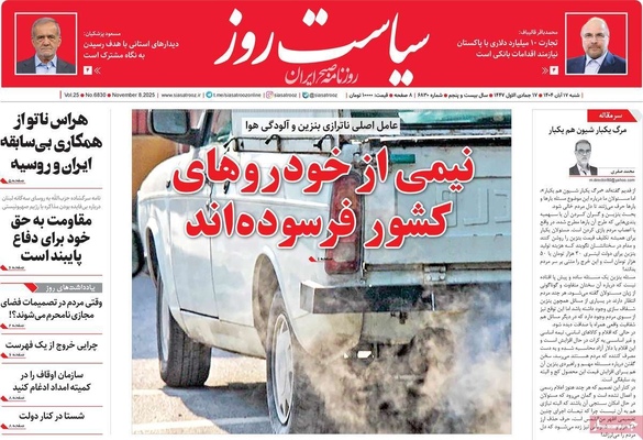 صفحه نخست روزنامه‌های ‌شنبه ۱۷ آبان ۱۴۰۴