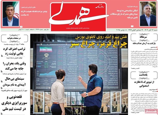صفحه نخست روزنامه‌های ‌شنبه ۱۷ آبان ۱۴۰۴
