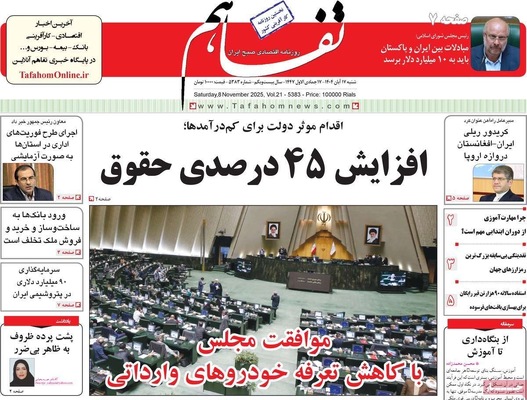 صفحه نخست روزنامه‌های ‌شنبه ۱۷ آبان ۱۴۰۴