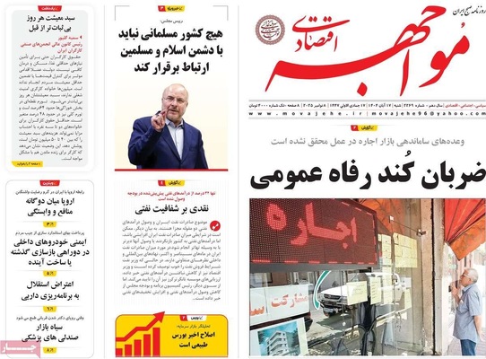 صفحه نخست روزنامه‌های ‌شنبه ۱۷ آبان ۱۴۰۴