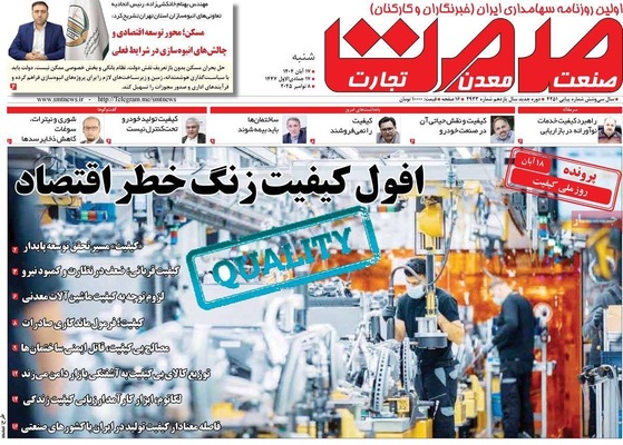 صفحه نخست روزنامه‌های ‌شنبه ۱۷ آبان ۱۴۰۴