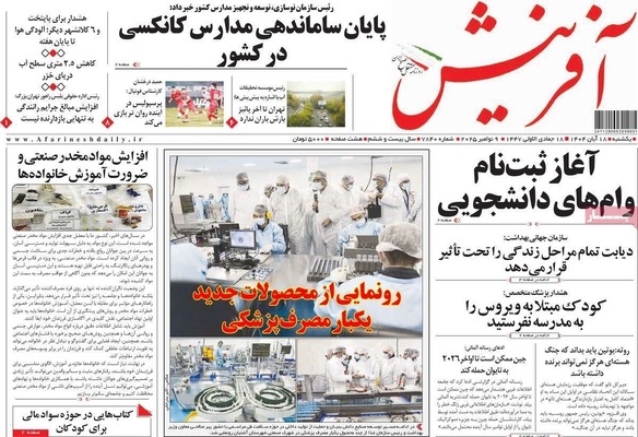 صفحه نخست روزنامه‌های ‌یکشنبه ۱۸ آبان ۱۴۰۴