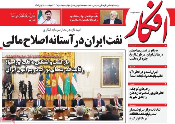 صفحه نخست روزنامه‌های ‌یکشنبه ۱۸ آبان ۱۴۰۴