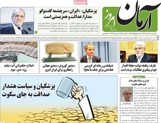 صفحه نخست روزنامه‌های ‌یکشنبه ۱۸ آبان ۱۴۰۴