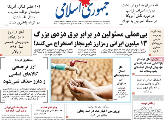 صفحه نخست روزنامه‌های ‌یکشنبه ۱۸ آبان ۱۴۰۴