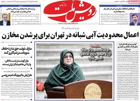 صفحه نخست روزنامه‌های ‌یکشنبه ۱۸ آبان ۱۴۰۴