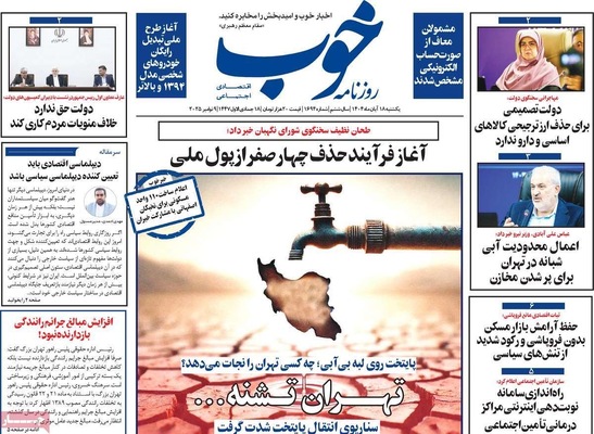 صفحه نخست روزنامه‌های ‌یکشنبه ۱۸ آبان ۱۴۰۴