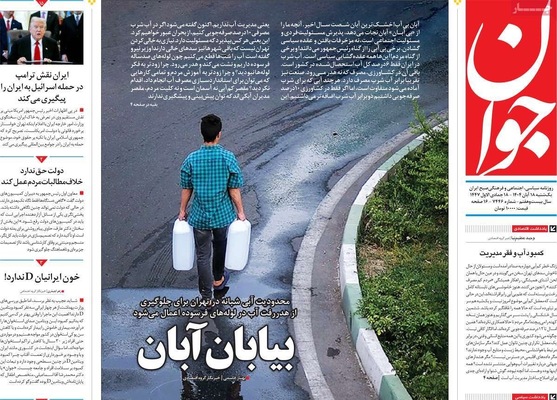 صفحه نخست روزنامه‌های ‌یکشنبه ۱۸ آبان ۱۴۰۴