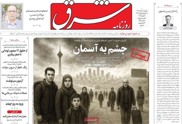 صفحه نخست روزنامه‌های ‌یکشنبه ۱۸ آبان ۱۴۰۴