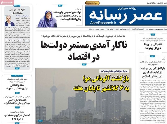 صفحه نخست روزنامه‌های ‌یکشنبه ۱۸ آبان ۱۴۰۴