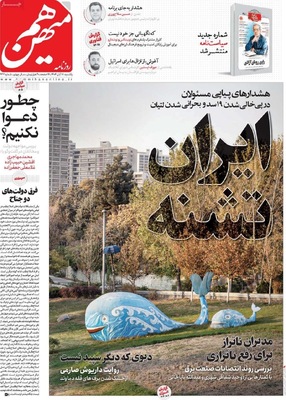 صفحه نخست روزنامه‌های ‌یکشنبه ۱۸ آبان ۱۴۰۴