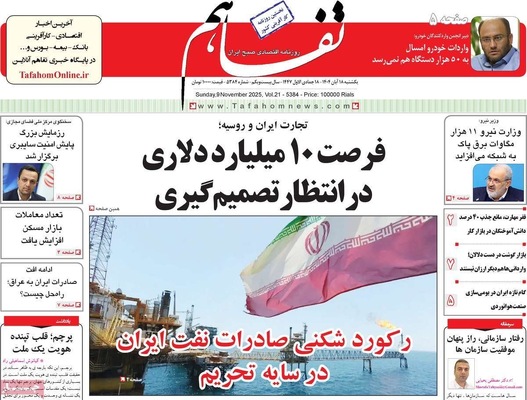 صفحه نخست روزنامه‌های ‌یکشنبه ۱۸ آبان ۱۴۰۴