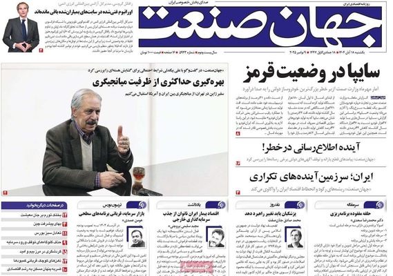 صفحه نخست روزنامه‌های ‌یکشنبه ۱۸ آبان ۱۴۰۴
