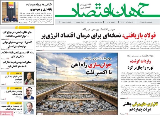 صفحه نخست روزنامه‌های ‌یکشنبه ۱۸ آبان ۱۴۰۴