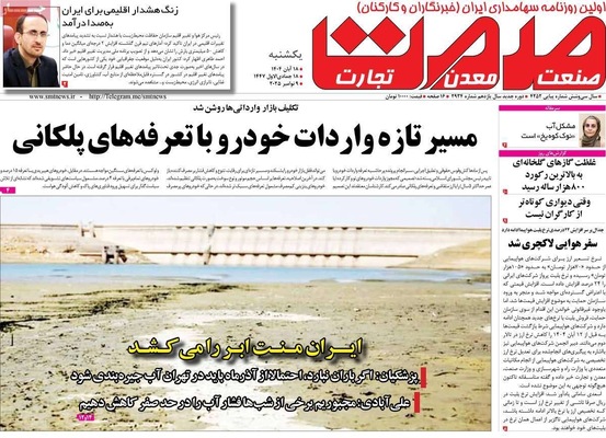 صفحه نخست روزنامه‌های ‌یکشنبه ۱۸ آبان ۱۴۰۴