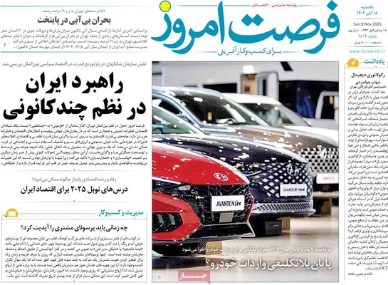 صفحه نخست روزنامه‌های ‌یکشنبه ۱۸ آبان ۱۴۰۴