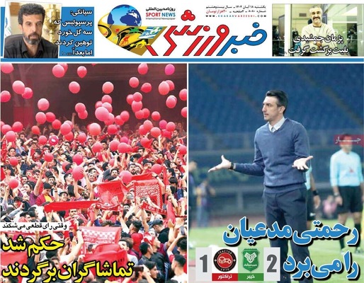 صفحه نخست روزنامه‌های ‌یکشنبه ۱۸ آبان ۱۴۰۴