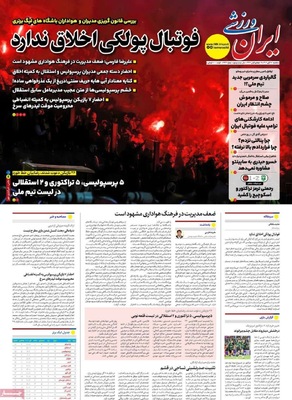 صفحه نخست روزنامه‌های ‌یکشنبه ۱۸ آبان ۱۴۰۴