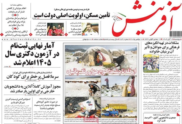 صفحه نخست روزنامه‌های ‌دوشنبه ۱۹ آبان ۱۴۰۴