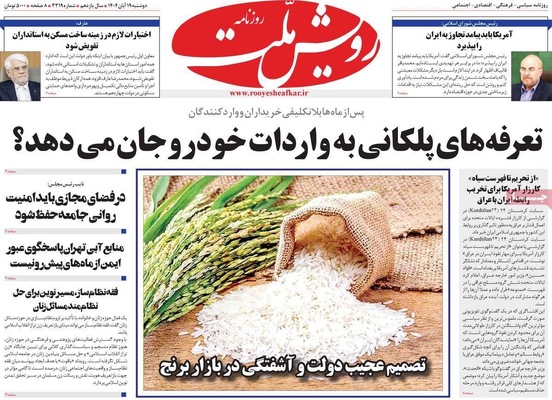 صفحه نخست روزنامه‌های ‌دوشنبه ۱۹ آبان ۱۴۰۴