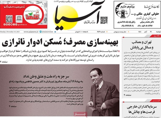 صفحه نخست روزنامه‌های ‌دوشنبه ۱۹ آبان ۱۴۰۴