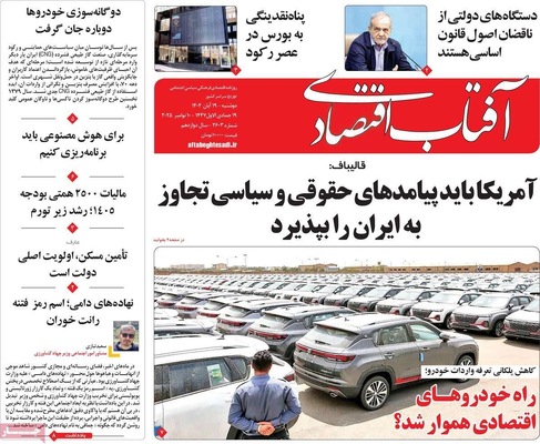 صفحه نخست روزنامه‌های ‌دوشنبه ۱۹ آبان ۱۴۰۴