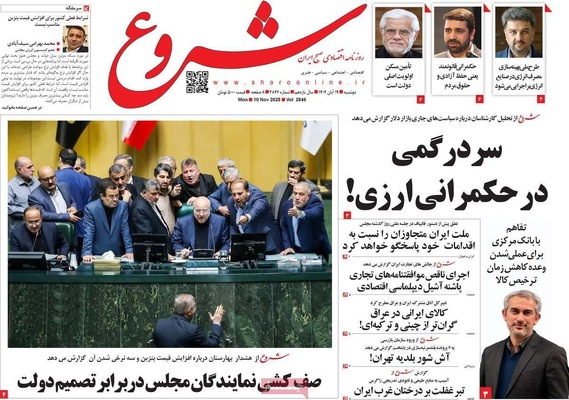 صفحه نخست روزنامه‌های ‌دوشنبه ۱۹ آبان ۱۴۰۴