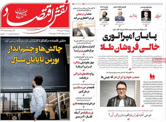 صفحه نخست روزنامه‌های ‌دوشنبه ۱۹ آبان ۱۴۰۴