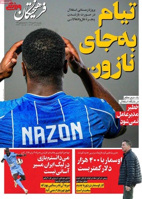 صفحه نخست روزنامه‌های ‌دوشنبه ۱۹ آبان ۱۴۰۴