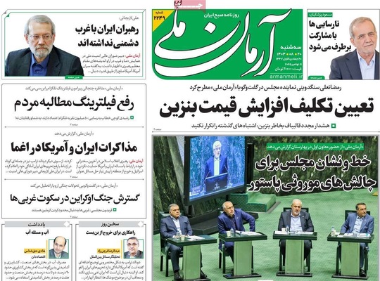 صفحه نخست روزنامه‌های ‌سه‌شنبه ۲۰ آبان ۱۴۰۴