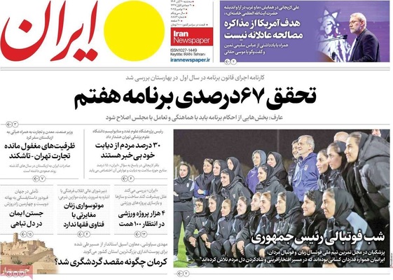 صفحه نخست روزنامه‌های ‌سه‌شنبه ۲۰ آبان ۱۴۰۴