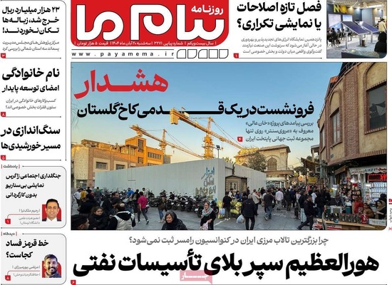 صفحه نخست روزنامه‌های ‌سه‌شنبه ۲۰ آبان ۱۴۰۴