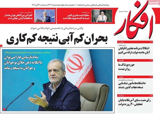 صفحه نخست روزنامه‌های ‌سه‌شنبه ۲۰ آبان ۱۴۰۴