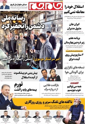 صفحه نخست روزنامه‌های ‌سه‌شنبه ۲۰ آبان ۱۴۰۴