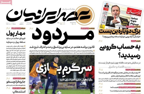 صفحه نخست روزنامه‌های ‌سه‌شنبه ۲۰ آبان ۱۴۰۴