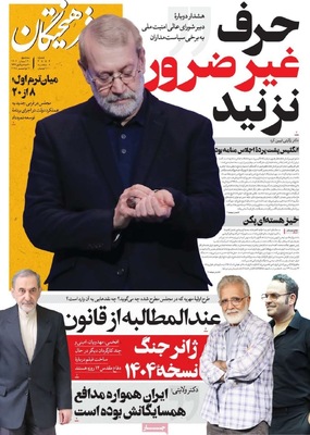 صفحه نخست روزنامه‌های ‌سه‌شنبه ۲۰ آبان ۱۴۰۴