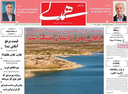 صفحه نخست روزنامه‌های ‌سه‌شنبه ۲۰ آبان ۱۴۰۴