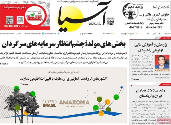 صفحه نخست روزنامه‌های ‌سه‌شنبه ۲۰ آبان ۱۴۰۴