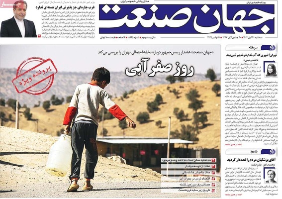 صفحه نخست روزنامه‌های ‌سه‌شنبه ۲۰ آبان ۱۴۰۴