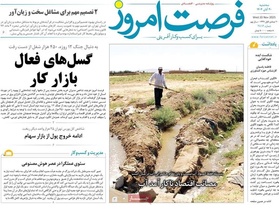 صفحه نخست روزنامه‌های ‌سه‌شنبه ۲۰ آبان ۱۴۰۴
