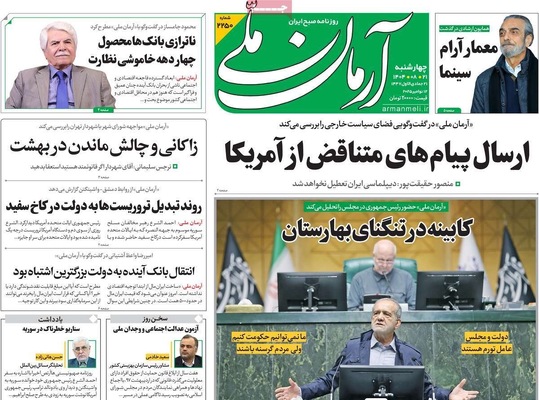 صفحه نخست روزنامه‌های چهارشنبه ۲۱ آبان ۱۴۰۴